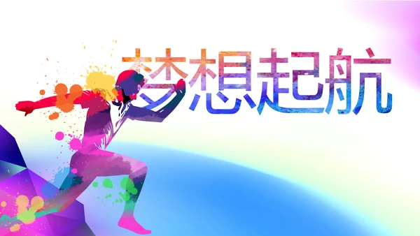 五四青年节年轻就要拼动态PPT模板