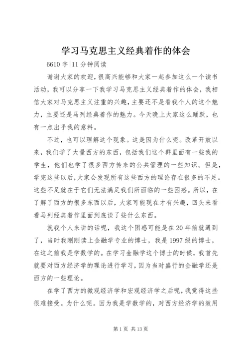 学习马克思主义经典着作的体会.docx