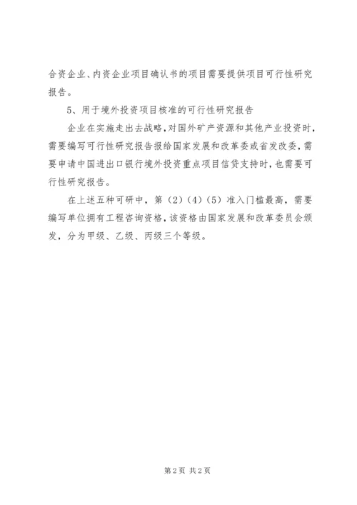 可行性研究报告的用途分析 (4).docx