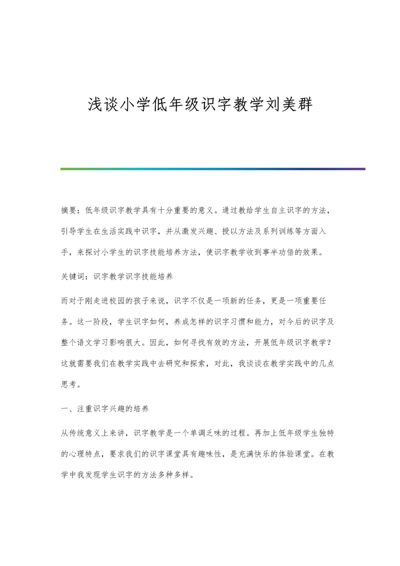 浅谈小学低年级识字教学刘美群.docx