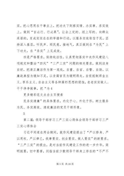 党员领导干部“三严三实”专题教育学习体会.docx