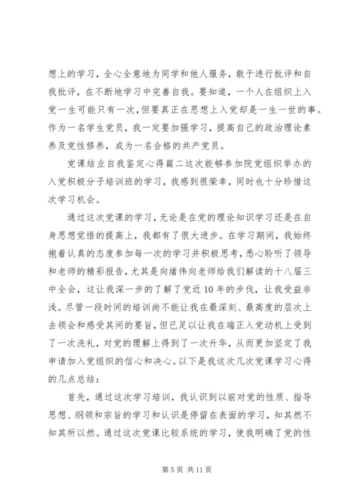 党课结业自我鉴定心得.docx