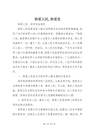 热爱人民,热爱党 (3).docx