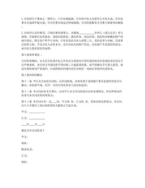 餐饮合作合同范本