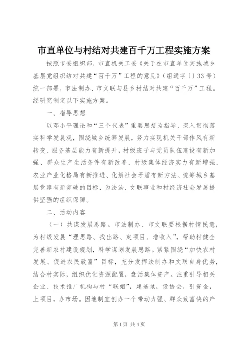 市直单位与村结对共建百千万工程实施方案.docx
