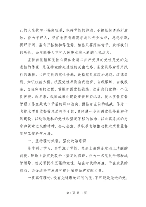 坚持自觉锤炼党性心得体会.docx