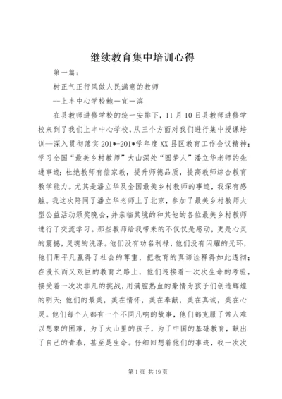 继续教育集中培训心得_1.docx