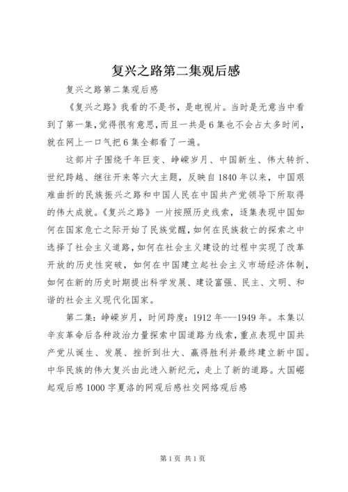 复兴之路第二集观后感 (2).docx