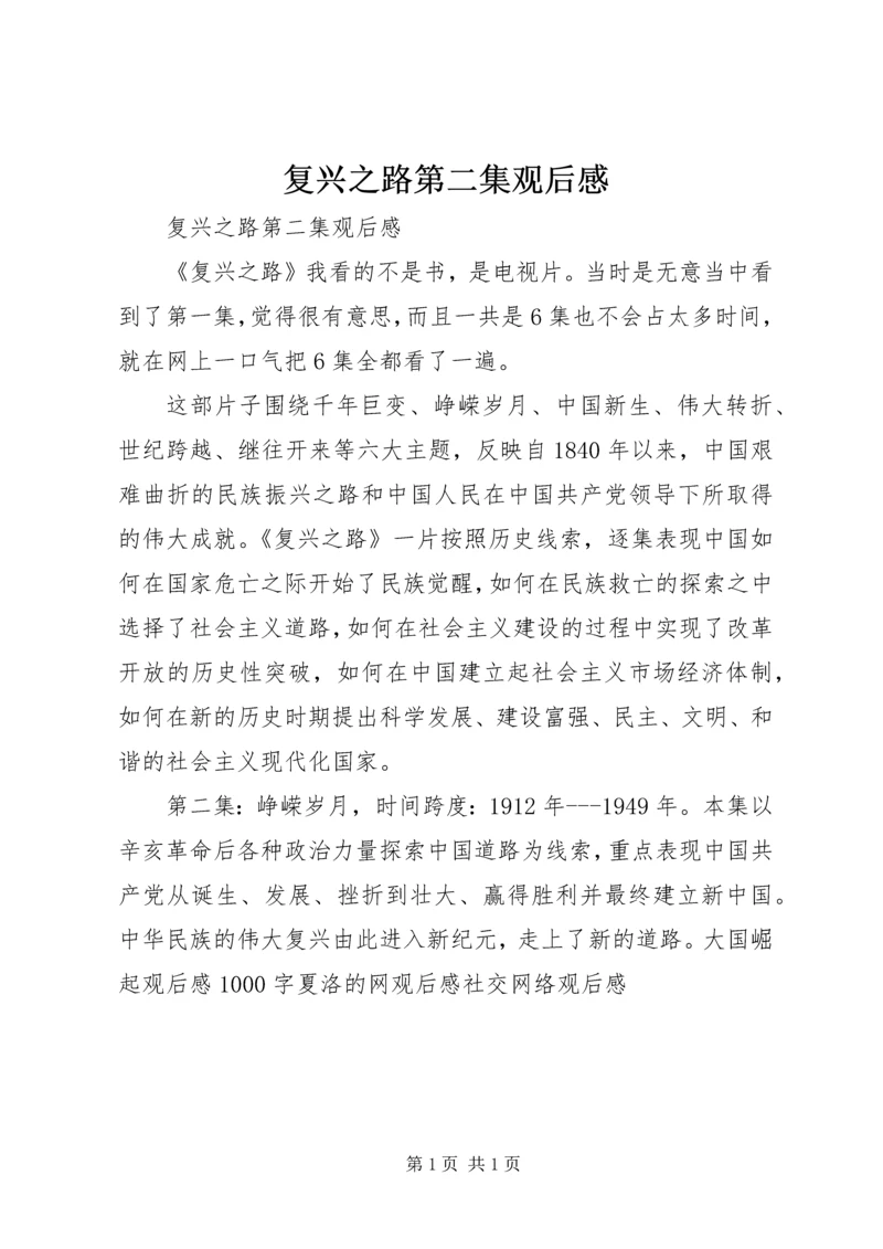 复兴之路第二集观后感 (2).docx