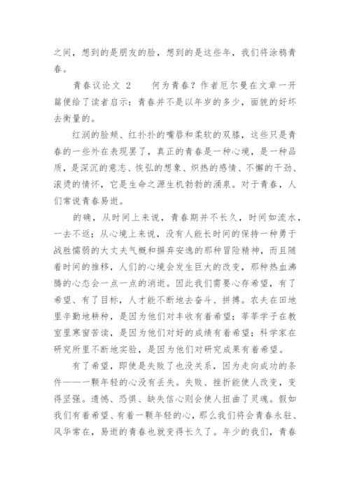 青春议论文精选.docx
