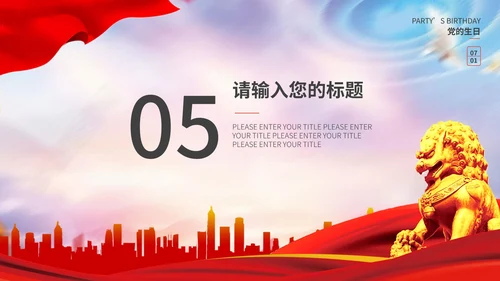 不忘初心建党主题教育PPT模板