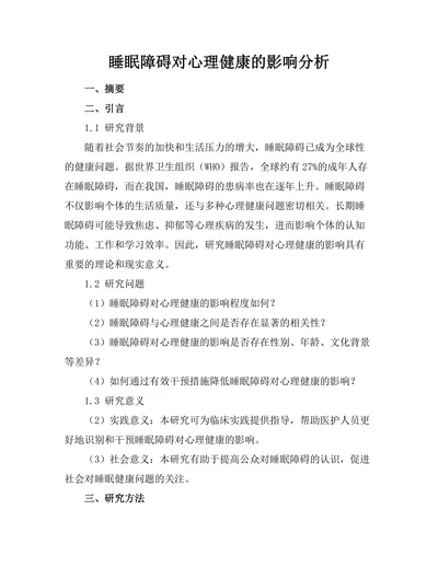 睡眠障碍对心理健康的影响分析