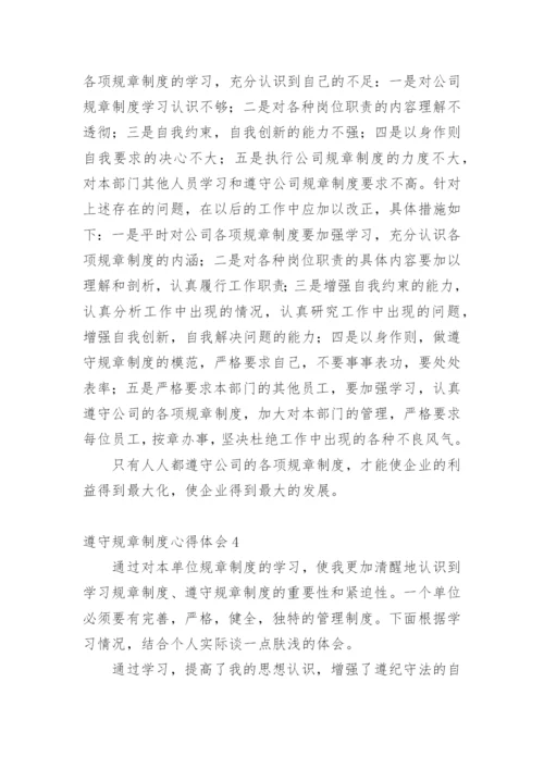 遵守规章制度心得体会_3.docx