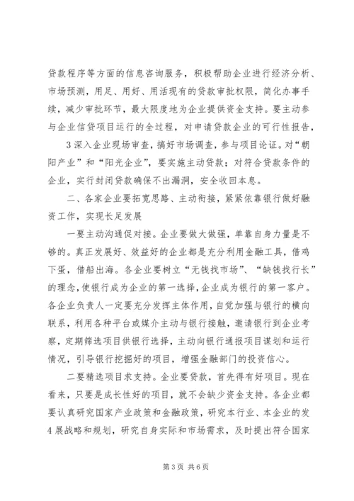 全市银企对接会议召开 (2).docx