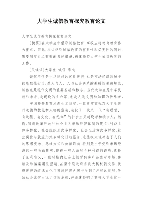 大学生诚信教育探究教育论文.docx