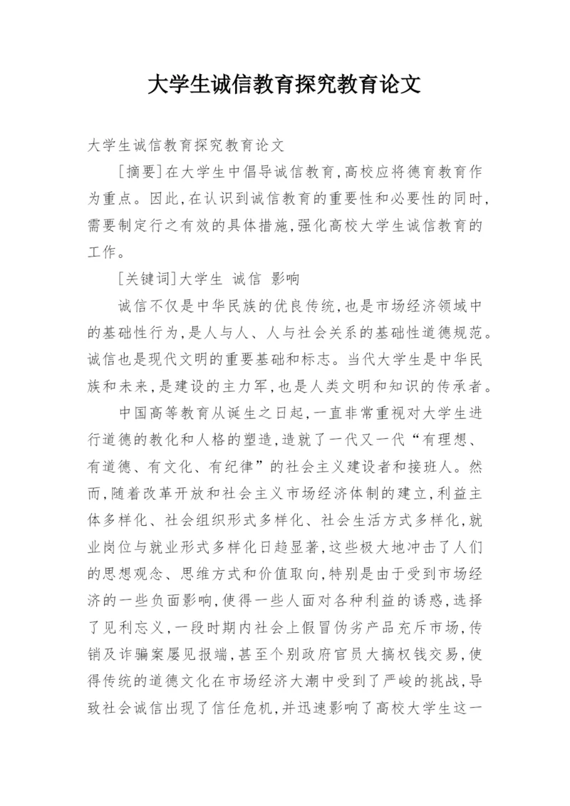 大学生诚信教育探究教育论文.docx