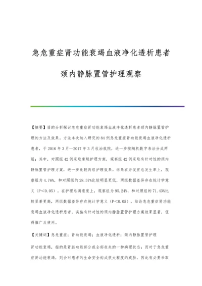 急危重症肾功能衰竭血液净化透析患者颈内静脉置管护理观察.docx