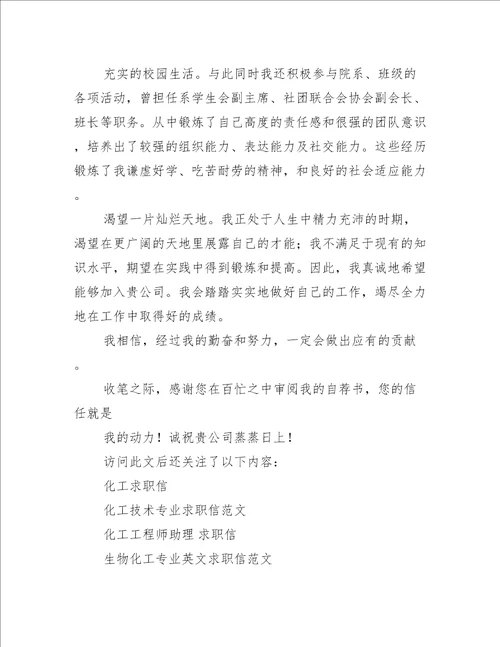 化工专业毕业生求职信(精选多篇)