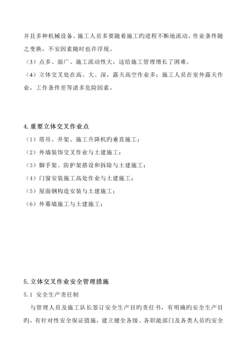 交叉作业专题方案.docx