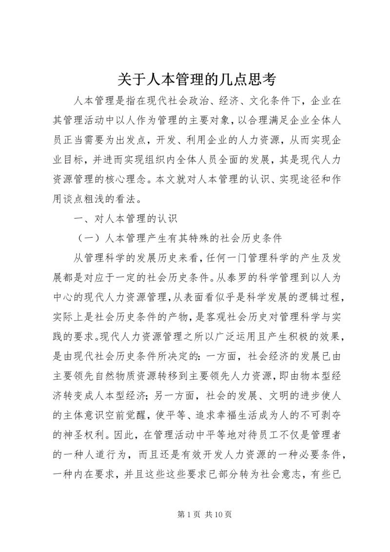 关于人本管理的几点思考 (2).docx