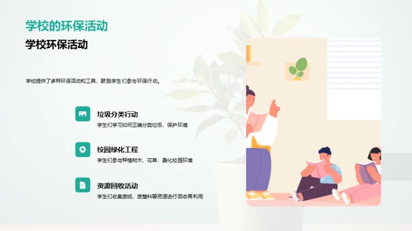 环保意识与实践