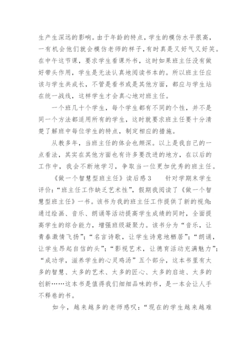 《做一个智慧型班主任》读后感.docx