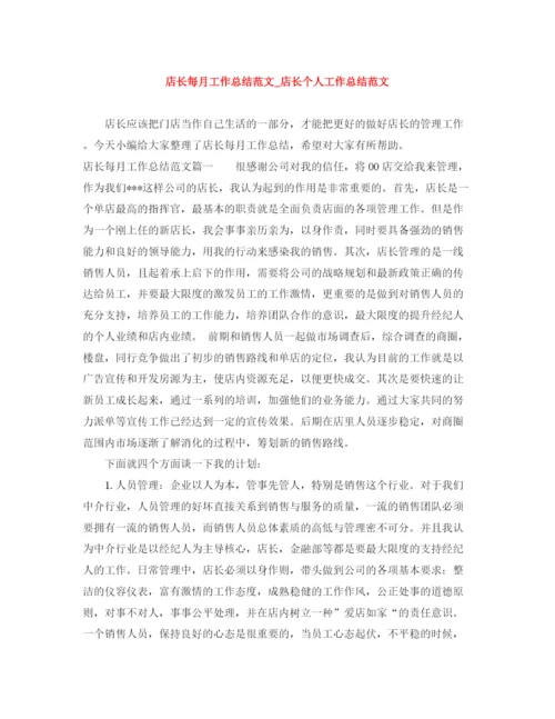 精编之店长每月工作总结范文_店长个人工作总结范文.docx