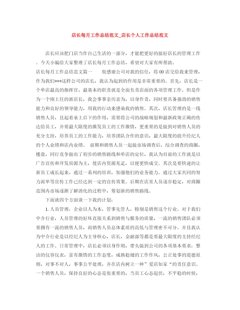 精编之店长每月工作总结范文_店长个人工作总结范文.docx