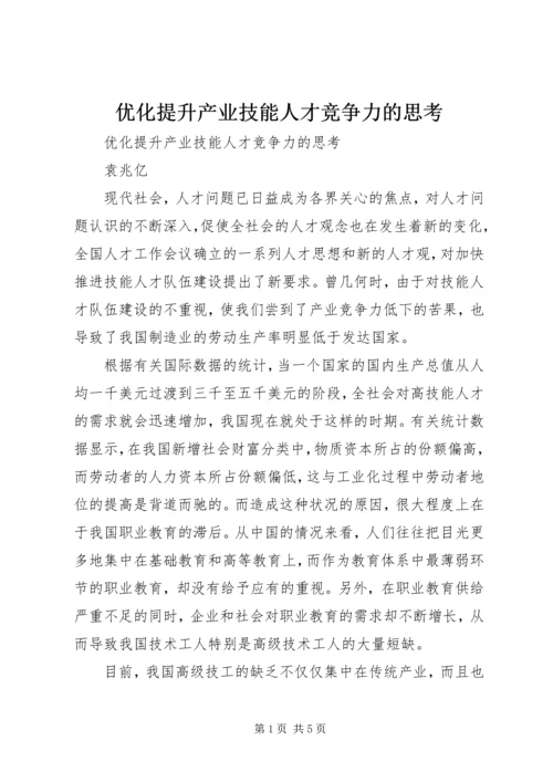 优化提升产业技能人才竞争力的思考.docx