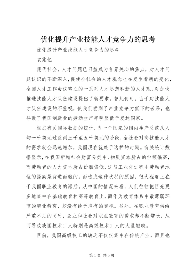 优化提升产业技能人才竞争力的思考.docx