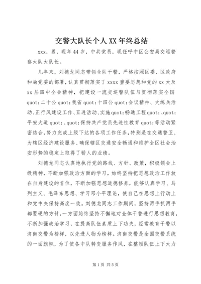 交警大队长个人某年终总结.docx