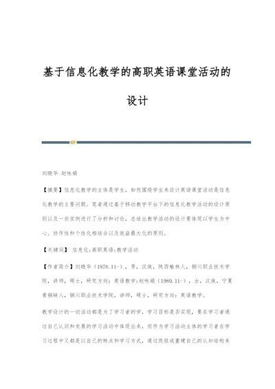 基于信息化教学的高职英语课堂活动的设计.docx