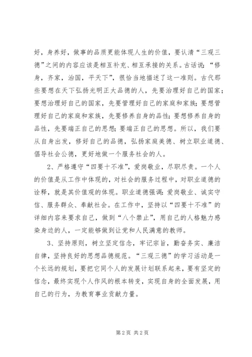 学习“三观三德”心得体会1 (3).docx