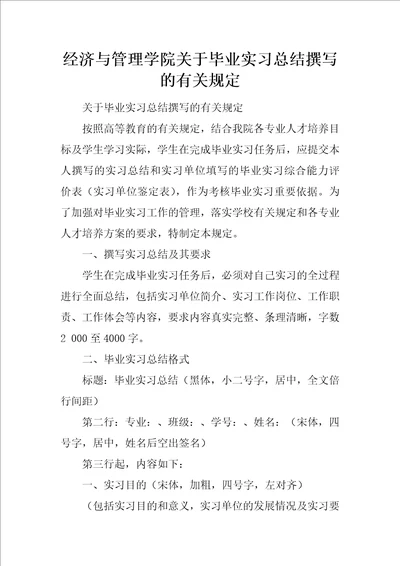 经济与管理学院关于毕业实习总结撰写的有关规定