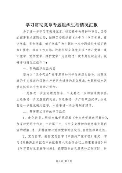 学习贯彻党章专题组织生活情况汇报.docx