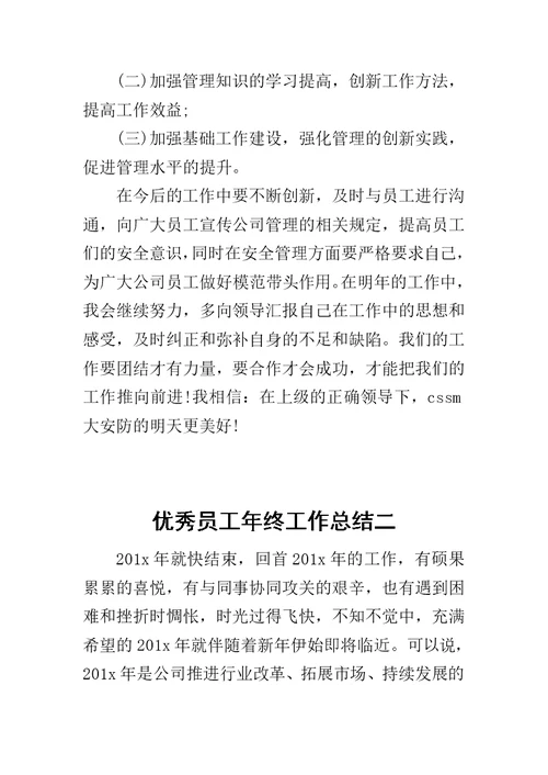 优秀员工年终工作总结