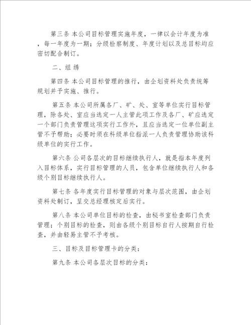 企业公司目标管理实施办法