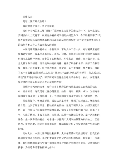 足球比赛开幕式致辞.docx