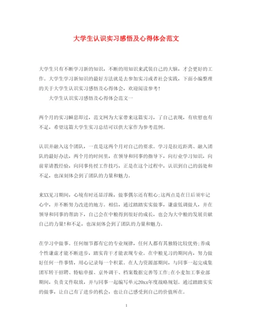 精编大学生认识实习感悟及心得体会范文.docx