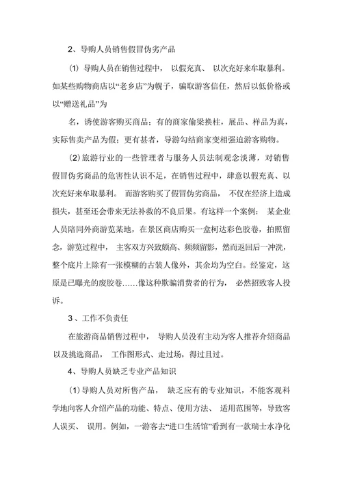 旅游购物投诉问卷调查报告