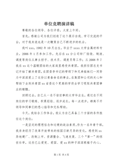 单位竞聘演讲稿 (2).docx