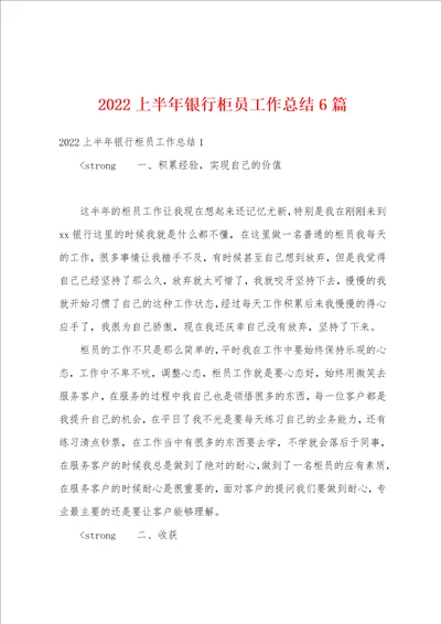 2022上半年银行柜员工作总结6篇