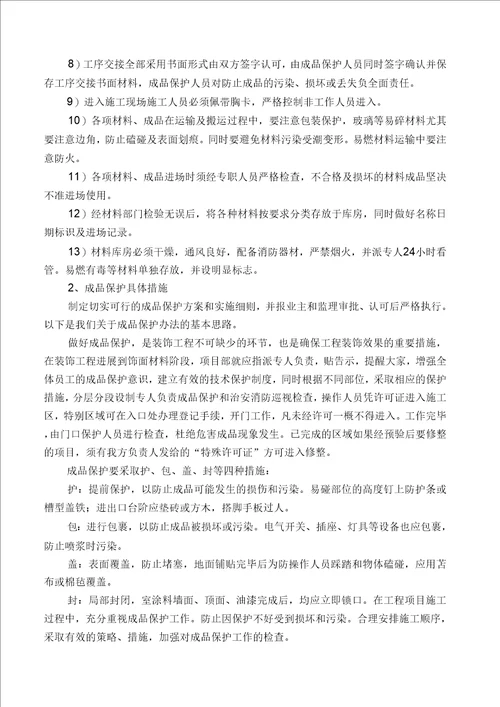 成品保护和工程保修的管理措施