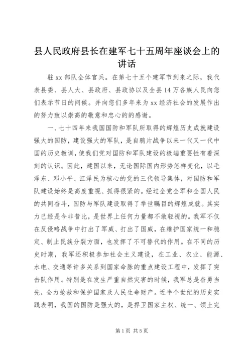 县人民政府县长在建军七十五周年座谈会上的讲话.docx