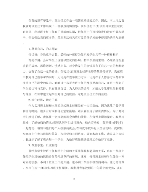 精编之实习生班主任工作计划范文精选.docx