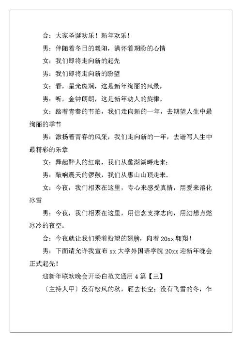 迎新年联欢晚会开场白范文通用4篇