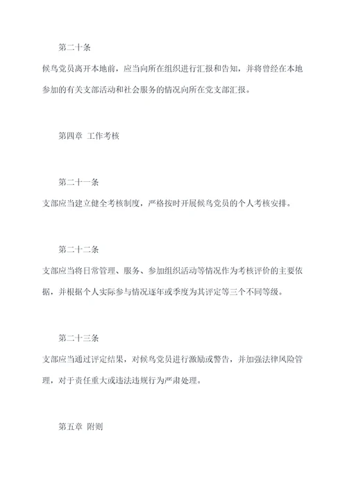 候鸟党员管理制度