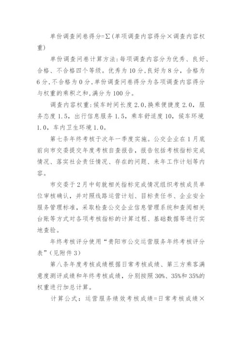 公交公司绩效考核管理方案.docx