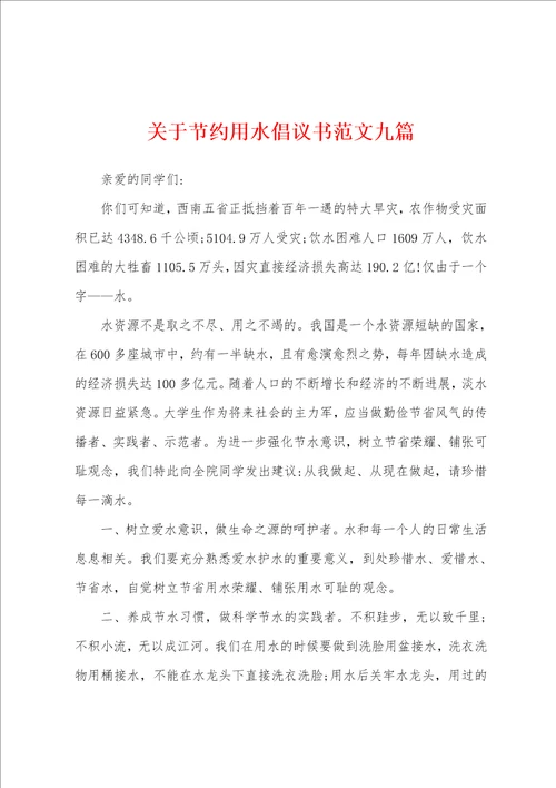 关于节约用水倡议书范文九篇