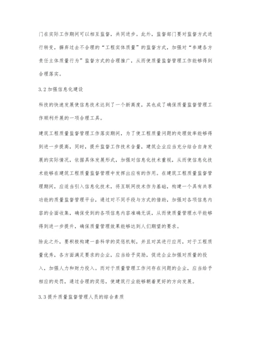 建筑工程质量监督管理存在的问题及解决对策.docx